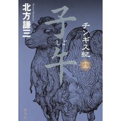 ヨドバシ.com - チンギス紀〈15〉子午 [単行本] 通販【全品無料配達】