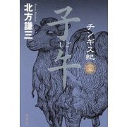チンギス紀〈15〉子午 [単行本]