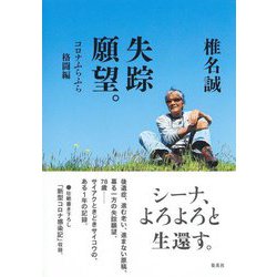 失踪願望。―コロナふらふら格闘編 [単行本]