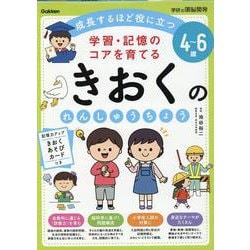 ４～６歳　学習・記憶のコアを育てる　きおくのれんしゅうちょう(学研の頭脳開発) [全集叢書]