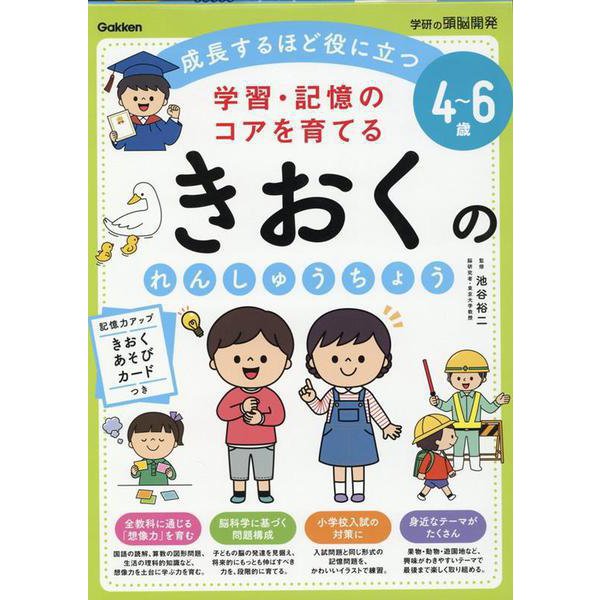 ４～６歳　学習・記憶のコアを育てる　きおくのれんしゅうちょう(学研の頭脳開発) [全集叢書]