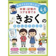 ４～６歳　学習・記憶のコアを育てる　きおくのれんしゅうちょう(学研の頭脳開発) [全集叢書]
