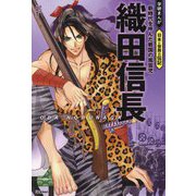 織田信長―新時代を呼んだ戦国の風雲児(学研まんが日本と世界の伝記) [全集叢書]