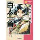 まんがで読む百人一首(学研学習まんがシリーズ) [全集叢書]