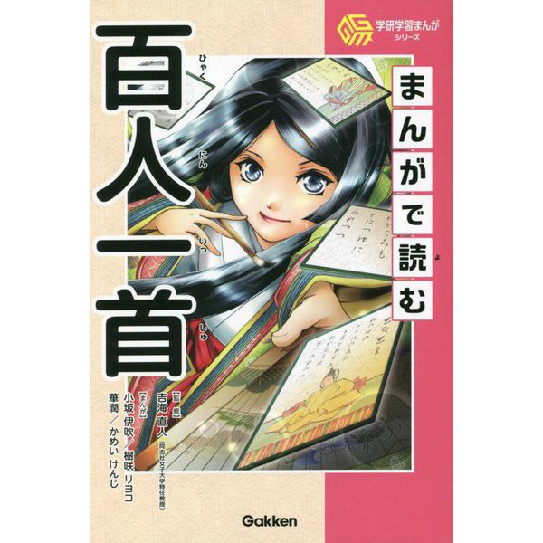 まんがで読む百人一首(学研学習まんがシリーズ) [全集叢書]