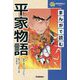 まんがで読む平家物語(学研学習まんがシリーズ) [全集叢書]