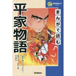 まんがで読む平家物語(学研学習まんがシリーズ) [全集叢書]