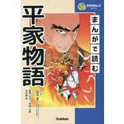まんがで読む平家物語(学研学習まんがシリーズ) [全集叢書]