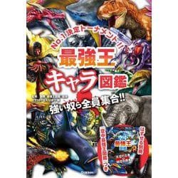 最強王キャラ図鑑 [単行本]