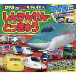 DVDつき最強えほんずかん しんかんせん・とっきゅう [図鑑]