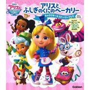 アリスとふしぎのくにのベーカリー―キャラクター&ストーリーブック おかしづくりでみんながハッピーになる10のおはなし [絵本]