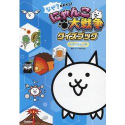 なぜ?がわかる!にゃんこ大戦争クイズブック 科学のぎもん編 [単行本]