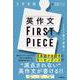 英作文ＦＩＲＳＴ　ＰＩＥＣＥ [単行本]