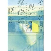 そこから見た景色の話を―水元さきの作品集 [単行本]