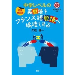 ［日常頻出順］中学レベルの英単語をフランス語単語へ橋渡しする [単行本]