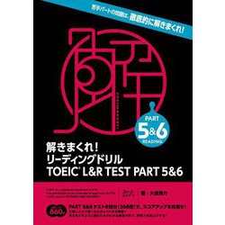 解きまくれ!リーディングドリルTOEIC L&R TEST PART5&6 [単行本]