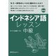 インドネシア語レッスン中級 [単行本]