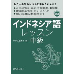 インドネシア語レッスン中級 [単行本]
