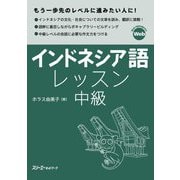 インドネシア語レッスン中級 [単行本]