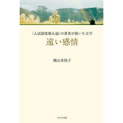 遠い感情―"入試制度廃止論"の著者が描いた文学 [単行本]
