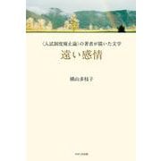 遠い感情―"入試制度廃止論"の著者が描いた文学 [単行本]