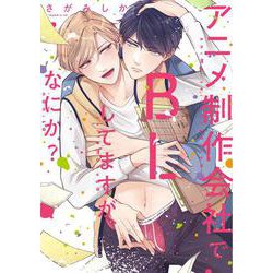 アニメ制作会社でBLしてますが、なにか？(PriaLコミック) [コミック]