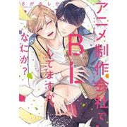 アニメ制作会社でBLしてますが、なにか？(PriaLコミック) [コミック]
