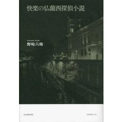 快楽の仏蘭西探偵小説 [単行本]