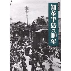 ヨドバシ.com - 写真アルバム 知多半島の100年 [単行本] 通販【全品