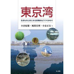東京湾―生きものと共にみる長期的なうつりかわり [単行本]