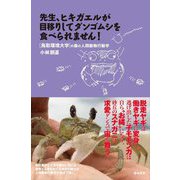 先生、ヒキガエルが目移りしてダンゴムシを食べられません!―鳥取環境大学の森の人間動物行動学 [単行本]