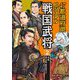 47都道府県ビジュアル戦国武将〈2〉中部…徳川家康、織田信長ほか [全集叢書]
