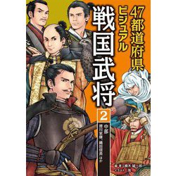 47都道府県ビジュアル戦国武将〈2〉中部…徳川家康、織田信長ほか [全集叢書]