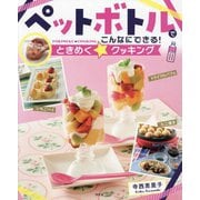ペットボトルでこんなにできる!ときめく☆クッキング [全集叢書]