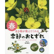 生き物が教えてくれる季節のおとずれ 春―サクラ・ウグイス・モンシロチョウほか [全集叢書]