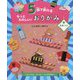 5回で折れるもっとたのしい!おりがみ〈3〉おまつり―ちょうちん、ヨーヨー、たこやきほか [全集叢書]