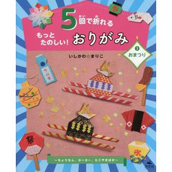 5回で折れるもっとたのしい!おりがみ〈3〉おまつり―ちょうちん、ヨーヨー、たこやきほか [全集叢書]