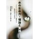 水の生命力・理論と実践―SDGsの土台となる二様態水の精神作用と応用法 [単行本]