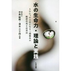 水の生命力・理論と実践―SDGsの土台となる二様態水の精神作用と応用法 [単行本]