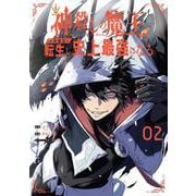 神殺しの魔王、最弱種族に転生し史上最強になる（2）(ｶﾞﾝｶﾞﾝｺﾐｯｸｽUP！) [コミック]