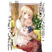 お隣の天使様にいつの間にか駄目人間にされていた件（2）(マンガUP!コミックス) [コミック]