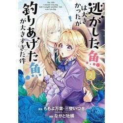 逃がした魚は大きかったが釣りあげた魚が大きすぎた件（コミック）（2）(ｶﾞﾝｶﾞﾝｺﾐｯｸｽUP！) [コミック]