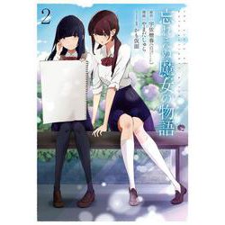 忘れえぬ魔女の物語（2）(ｶﾞﾝｶﾞﾝｺﾐｯｸｽUP！) [コミック]