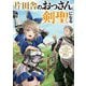 片田舎のおっさん、剣聖になる（5）～ただの田舎の剣術師範だったのに、大成した弟子たちが俺を放ってくれない件～（SQEXノベル） [単行本]
