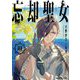 忘却聖女〈3〉(SQEXノベル) [単行本]