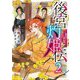 後宮灼姫伝〈2〉妹の身代わりをしていたら、いつの間にか皇帝や将軍に寵愛されています(SQEXノベル) [単行本]