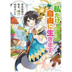 世界最強の魔女、始めました―私だけ『攻略サイト』を見れる世界で自由に生きます(SQEXノベル) [単行本]