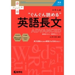 ヨドバシ.com - 大学入試 ぐんぐん読める英語長文〔ADVANCED〕(赤本