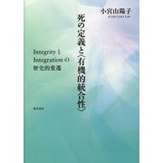 死の定義と"有機的統合性"―IntegrityとIntegrationの歴史的変遷 [単行本]