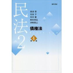 民法〈2〉債権法 第4版 [単行本]